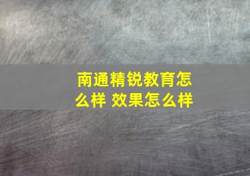 南通精锐教育怎么样 效果怎么样